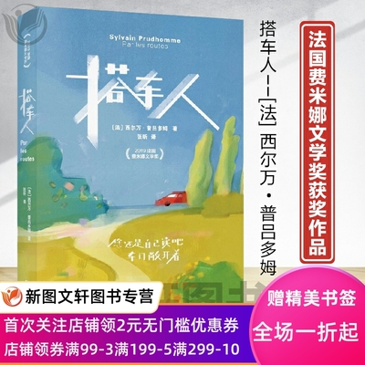 搭车人 西尔万普吕多姆法国现代长篇小说旅行旅游丛书 上海文艺出版社