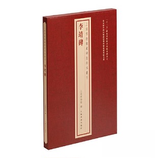 【微瑕】 李靖碑 上海博物馆 编 9787547931073 上海书画出版社