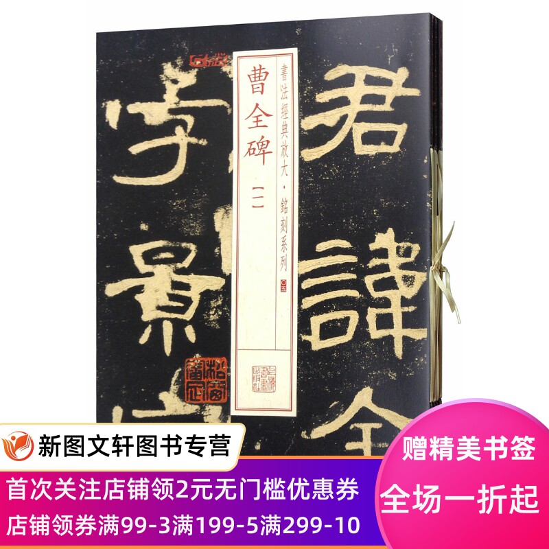 正版现货 书法经典放大铭刻系列曹全碑(全本共4册) 上海书画出漠合阳令曹全碑曹景完碑兰亭十三跋王羲之黄庭经王献之洛神赋十三行
