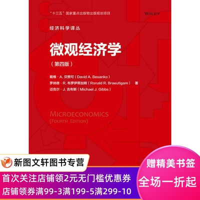 正版微观经济学 戴维·A.贝赞可罗纳德·R.布罗伊蒂加姆 9787300286471 中国人民大学出版社