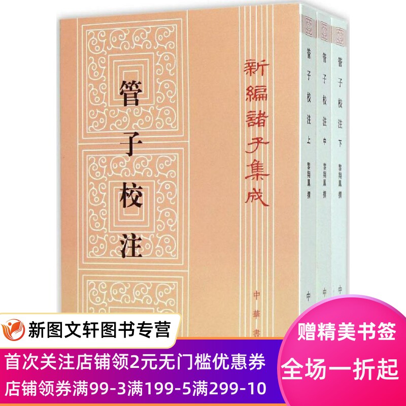 正版管子校注黎翔凤中华书局9787101024838