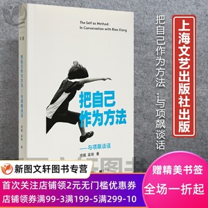 正版自己作为方法项飙谈话