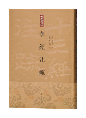 正版现货 孝经注疏 十三经注疏 精装 上海古籍 唐明皇注 宋邢昺疏 金良年整理 孔子郑玄孔安国邢昺泰定本阮元本卿大夫唐玄宗