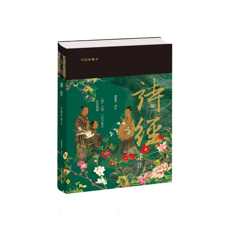 诗经译注(彩图珍藏本)【刷边】 程俊英 译注; (日) 细井徇 等绘 9787573216816 上海古籍