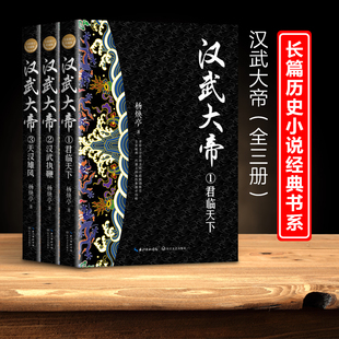 历史 长江文艺出版 修订珍藏版 社 9787570223527 杨焕亭 汉武大帝 军事小说