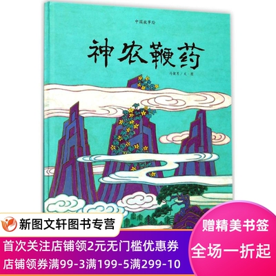 【新书】 中国故事绘?神农鞭药 冯健男 9787556209217 湖南少年儿童出版社