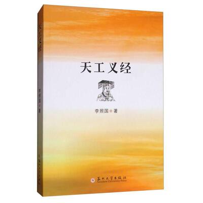【新书】 天工义经 李照国 9787567222786 苏州大学
