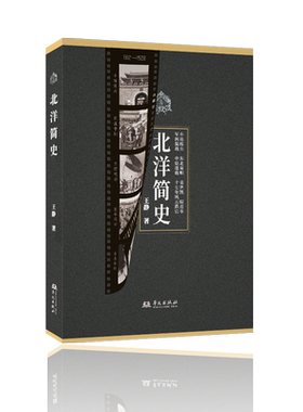 北洋简史 王静著 华文出版社 从小站练兵到东北易帜，军阀中原逐鹿，十七年风云跌宕，带你走进真实的北洋历史现场9787507559545