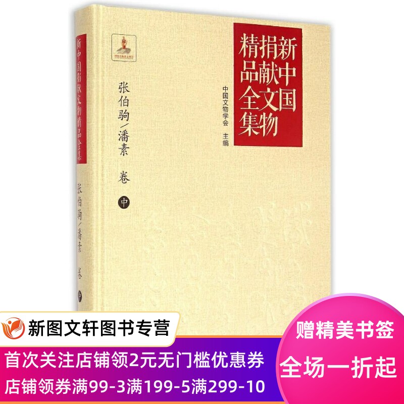 【微瑕非全新】 新中国捐献文物精品全集（张伯驹、潘素卷.中） 中国文物学会 9787805545967 文津出版社