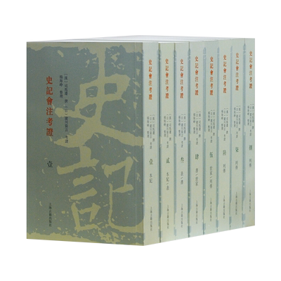 【正版现货】史记会注考证 平装 全八册9787532575695 司马迁 泷川资言 杨海峥 上海古籍 前四史集解丛书 历史海外中国研究