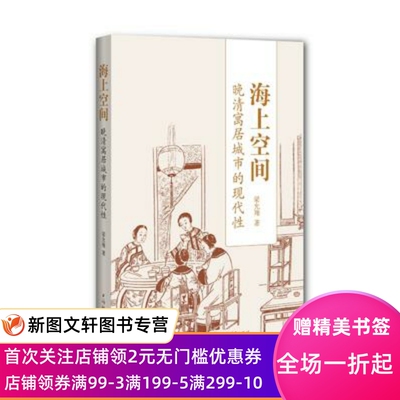 正版现货海上空间—晚清寓居城市的现代性 梁允翔 上海辞书出版社 9787532650583