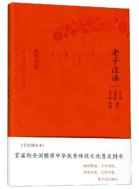 【微瑕】 老子注译/古代文史名选译丛书(珍藏版)/张玉春金国泰 译注 总 9787550624689 凤凰出版社