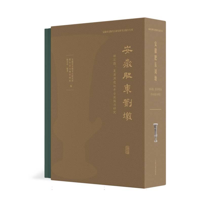 安徽肥东刘墩：新石器、夏商周遗址考古发掘与研究 安徽省文物考古研究所, 肥东县文物管理所 编；陈小春 编著 著 9787573217172