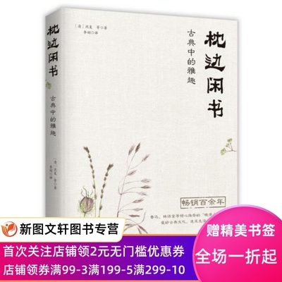 正版现货 枕边闲书:古典中的雅趣 中国华侨出版社 (清)沈复等著；李娟译 文学 中国现当代随笔