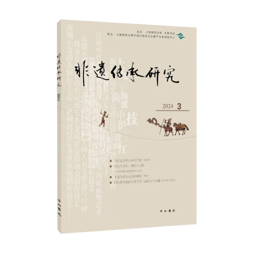 【新书】 非遗传承研究 2024 3 陆建非 编 9787547522899 中西书局
