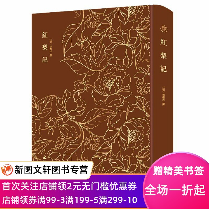 红梨记———奎文萃珍 明传奇剧本，明代剧坛上一部有影响的优秀爱情剧，演绎一出悲欢离合的爱情故事，版 [明]徐复祚 撰