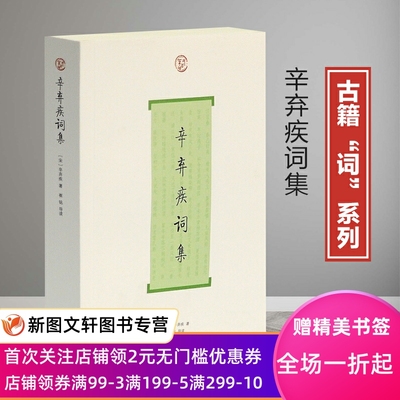 辛弃疾词集中国古诗词大全上海古籍唐诗宋词全集历代名家鉴赏校注诗词格律国学典籍辛弃疾传文集北宋灭亡美芹十论汉宫春满江红