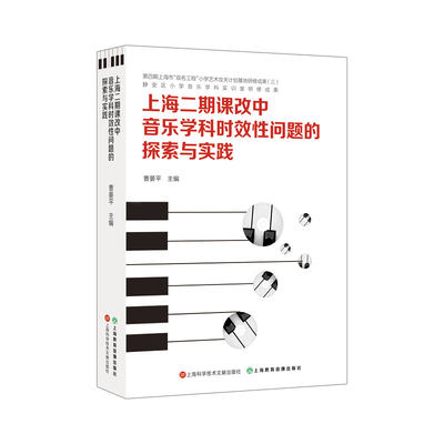 【新书】 上海二期课改中音乐学科时效性问题的探索与实践 曹晏平 主编 9787543983472 上海科学技术文献