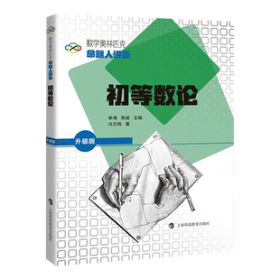新书--数学奥林匹克命题人讲座·升级版:初等数论 9787542879523上海科技教育 正版现货