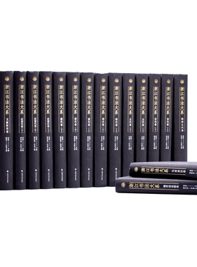 正版现货《浙江书法大系》全16册9787547933145上海书画出版社