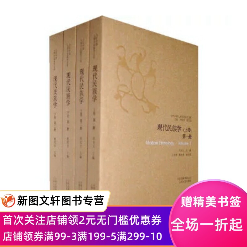 现代民族学（上下卷 全四册）周光大 主编9787222055544