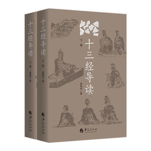 十三经导读(上下卷) 姜海军儒学周易诗经尚书三礼春秋三传论语孝经尔雅孟子阐释和导读中国传统文化 国学 中国历史 文化研究书籍