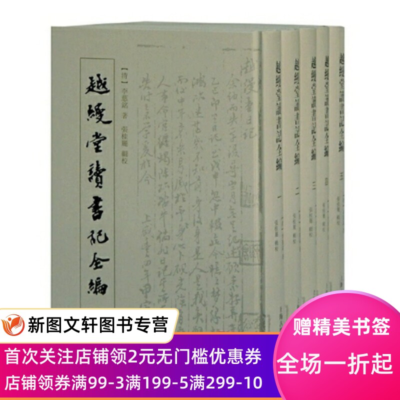 正版现货9787532598977越缦堂读书记全编(全五册) (清)李慈銘著 上海古籍出版社