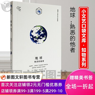 地球：熟悉的他者  上海文艺出版社  正版现货9787532179879