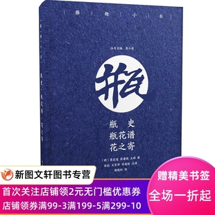 社 瓶花谱 现货雅趣小书 原湖北辞书出版 瓶史 崇文书局 正版 宋俭甘超逊 9787540350949 花之寄