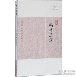 鶴林玉露 9787532563784 上海古籍出版 社 羅大經(jīng)撰