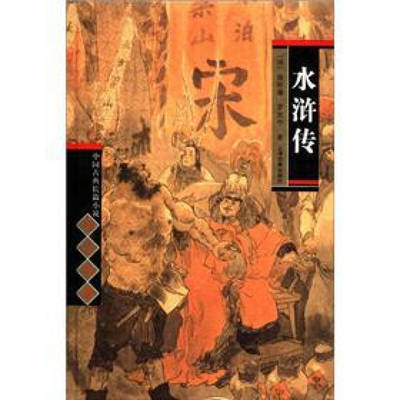 【微瑕】 中国古典长篇小说四大名著-水浒传 [明]施耐庵、[明]罗贯中；林峻  校 9787532536894 上海古籍出版社