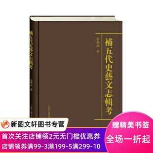 尾品特惠不影响阅读补五代史艺文志辑考 张兴武 上海古籍出版社 9787532579921