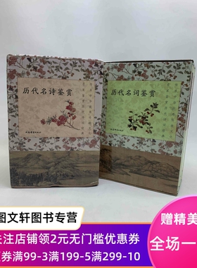 《历代名词鉴赏（全三种）共四册》+《历代名诗鉴赏(全五种)共六册》上海辞书出版社 正版现货