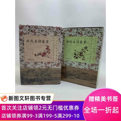 《历代名词鉴赏（全三种）共四册》+《历代名诗鉴赏(全五种)共六册》上海辞书出版社 正版现货