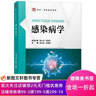 感染病学 临床医学系列 张文宏 病原学流行病学 发病机制 临床表 复旦大学出版社 正版现货