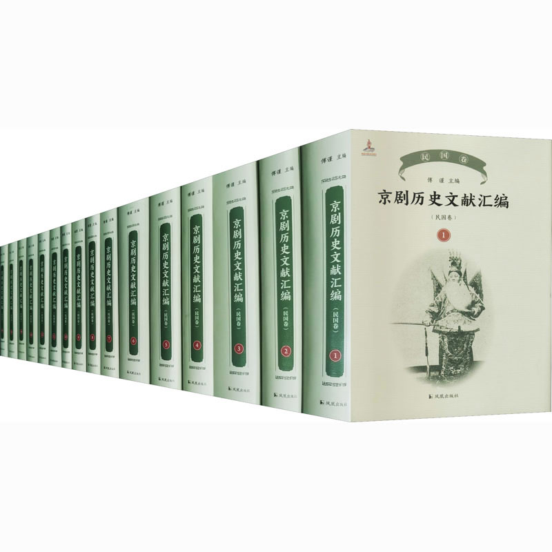 京剧历史文献汇编(民国卷)(1-16) 傅谨 主编 9787550630628 凤凰出版社