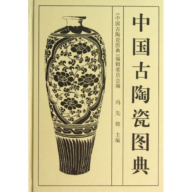 【新书】 中国古陶瓷图典(1.4) 冯先铭 9787501009244 文物出版社