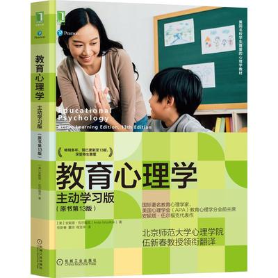 【微瑕】 教育心理学 主动学习版(原书第13版) (美)安妮塔·伍尔福克 9787111692454 机械工业出版社