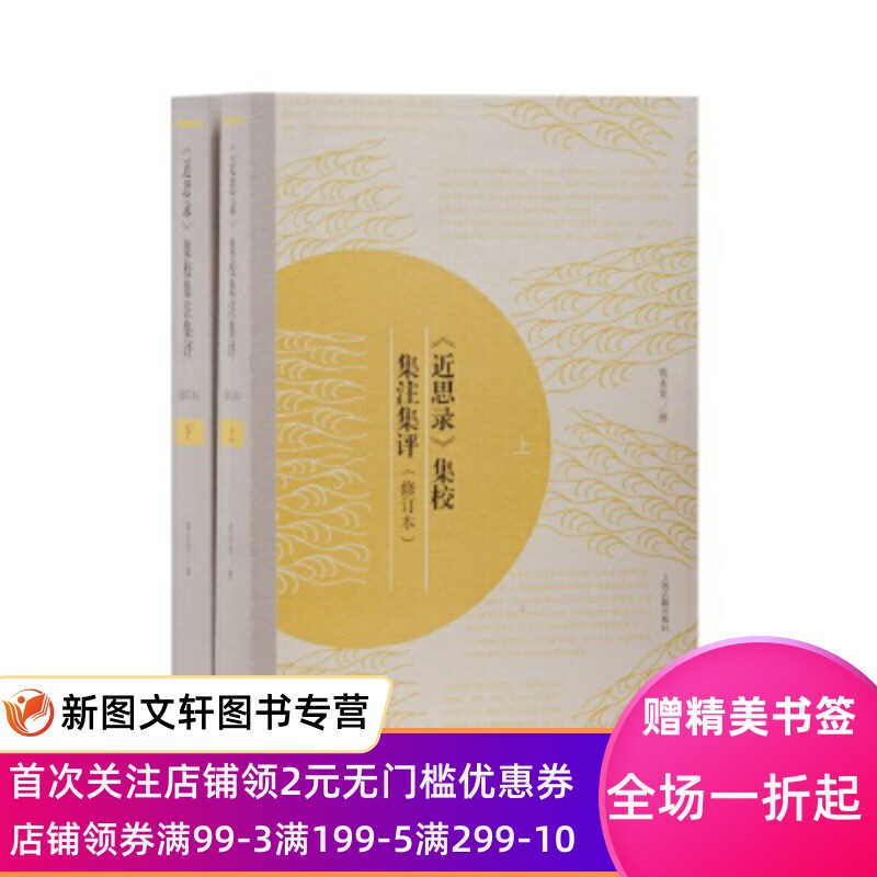微瑕-- 《近思录》集校集注集评（修订本） 上海古籍出版社 程水龙 撰 古籍 古籍整理 注释/校勘/笺注/校注