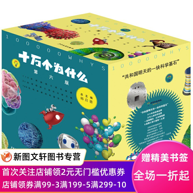 【新书】 十万个为什么(第六版修订版 赠全书音频)中小学科普百科11~14岁内容与时俱进全新阅读体验 韩启德主编 9787558914553