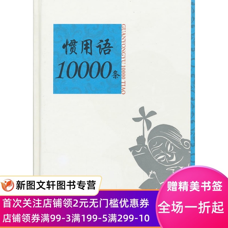 惯用语10000条语言学家温端政学习惯用语工具书 温端政,吴建生  上海辞书出版社 9787532636341