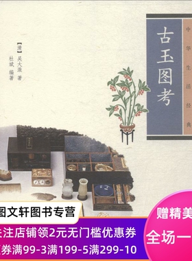 正版现货古玉图考 (清)吴大澂,杜斌 中华书局有限公司 9787101095975