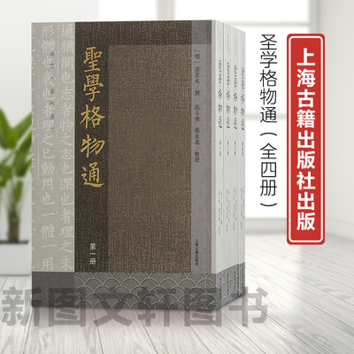 新书--圣学格物通（全四册