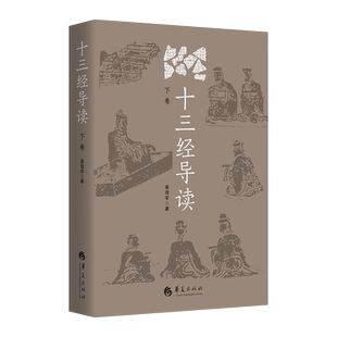 新书--十三经导读（下卷）9787522202686华夏出版社正版现货