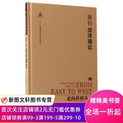 正版现货 走向世界丛书(续编):出洋琐记 岳麓书社 钟叔河,曾德明,杨9787553806624