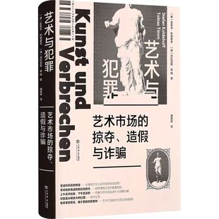 造假与诈骗 德 上海书店出版 艺术市场 社 9787545822878 掠夺 托比亚斯.蒂姆 艺术与犯罪 史蒂芬·科德霍夫