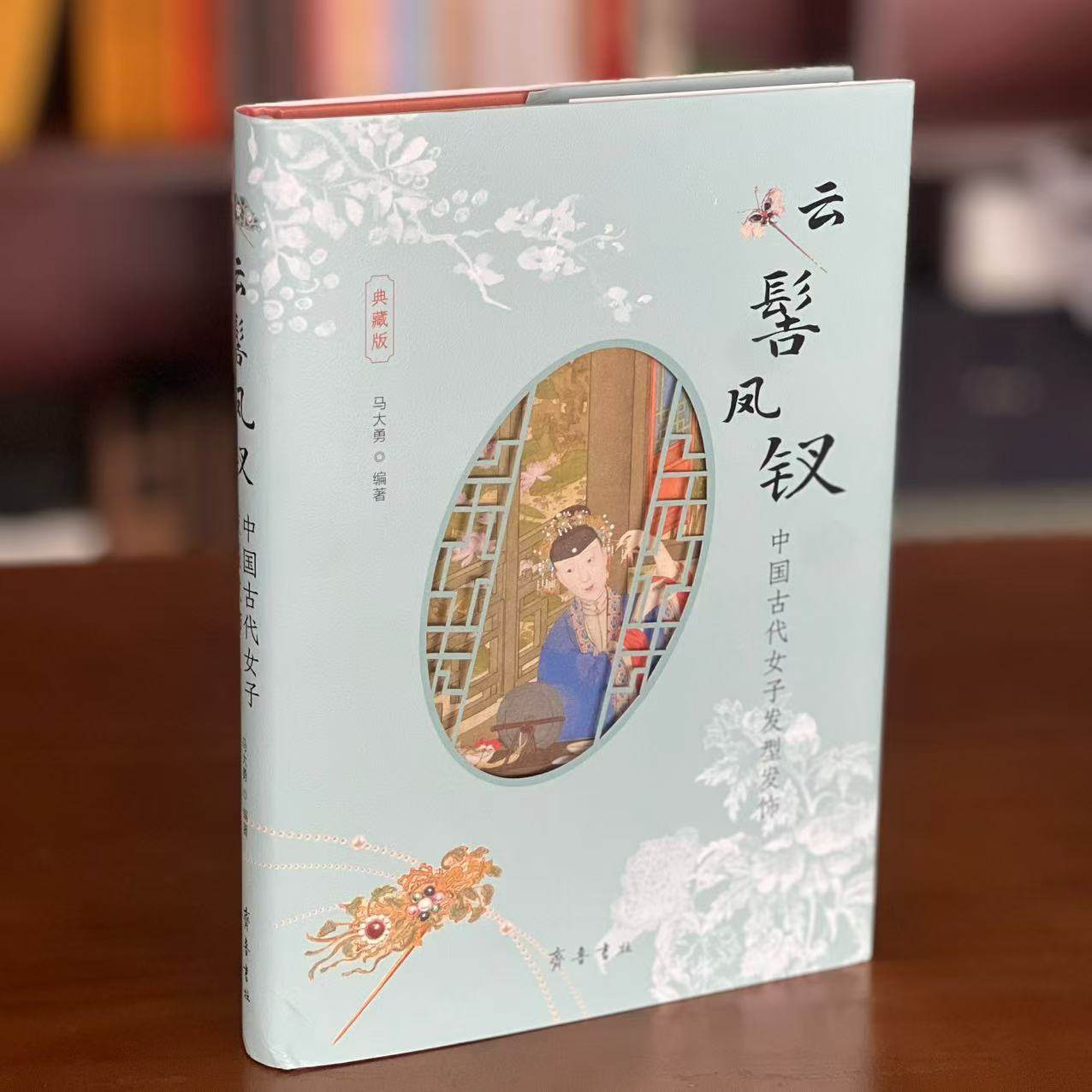 【作者亲签钤印喷绘本】云髻凤钗：中国古代女子发型发饰（典藏本）齐鲁书社