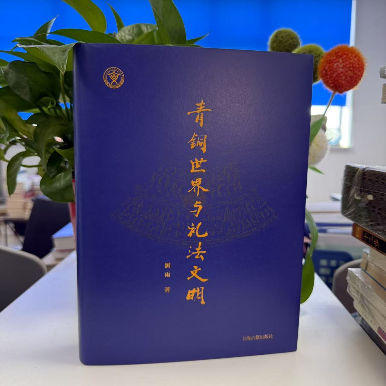 【新书】青铜世界与礼法文明（精装）9787573213921上海古籍