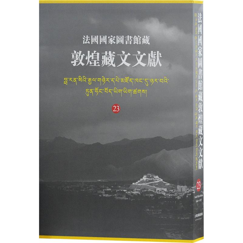 【微瑕】 法国国家图书馆藏敦煌藏文文献（23） 西北民族大学 9787532587582 上海古籍出版社
