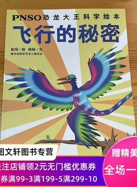 正版SO恐龙大王科学绘本：飞行的